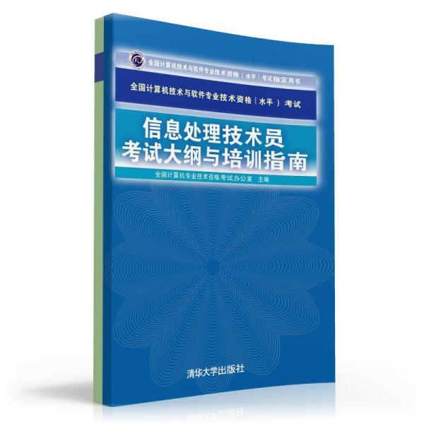 全國計算機技術與軟體專業技術資格（水平）考試信息處理技術員考試大綱與培訓指南