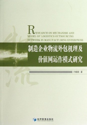 製造企業物流外包機理及價值網運作模式研究