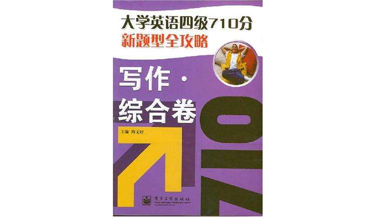 大學英語四級710分新題型全攻略