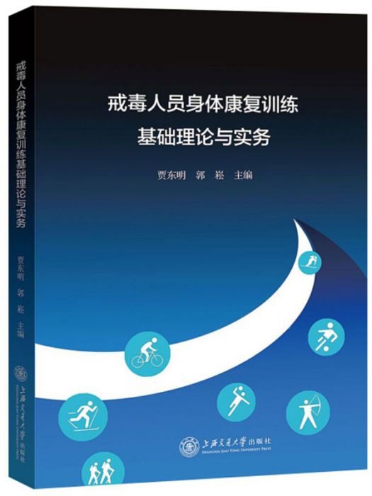 戒毒人員身體康復訓練基礎理論與實務