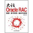 大話Oracle RAC