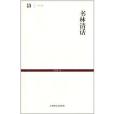 世紀人文系列叢書·世紀文庫：書林清話