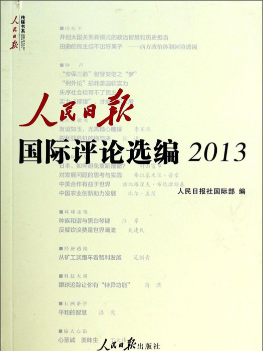 人民日報國際評論選編2013