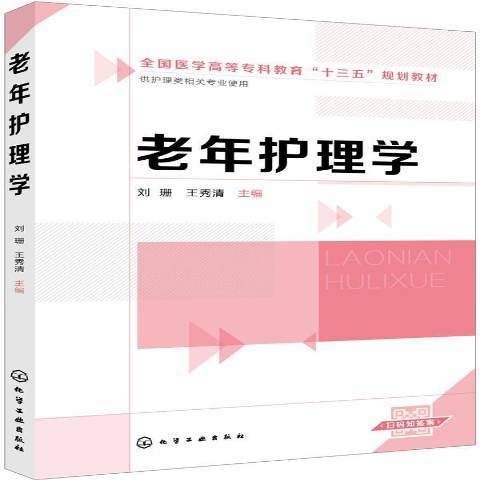 老年護理學(2019年化學工業出版社出版的圖書)