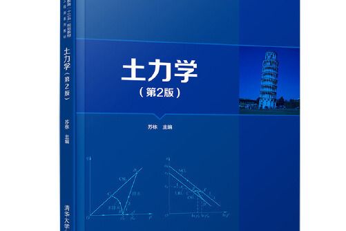 土力學（第2版）(2019年清華大學出版社出版的圖書)