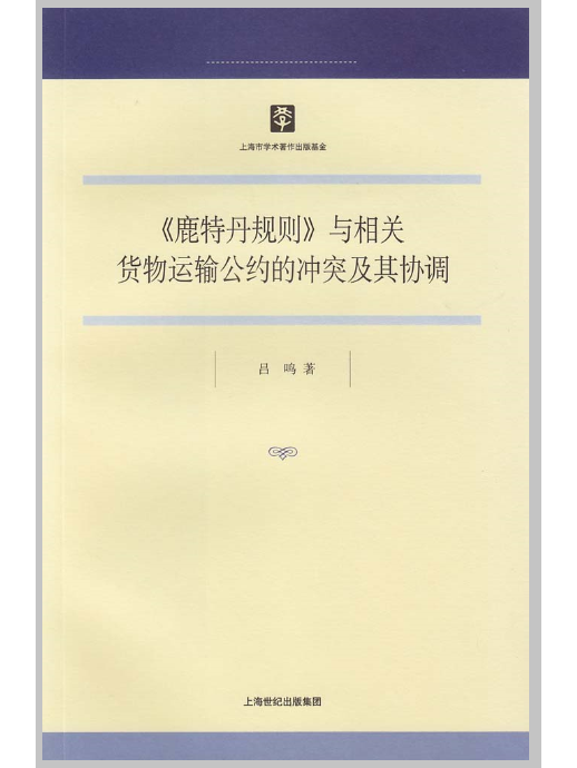 《鹿特丹規則》與相關貨物運輸公約的衝突及其協調