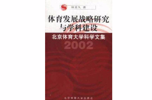 體育發展戰略研究與學科建設