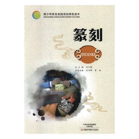 篆刻(2017年河南科學技術出版社出版的圖書)