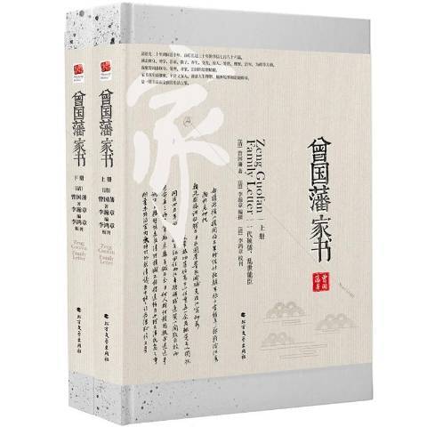 曾國藩家書(2019年北方文藝出版社出版的圖書)