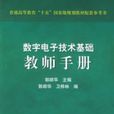 數字電子技術基礎教師手冊