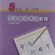 寫字等級考試教程(2012年上海教育出版社出版的圖書)