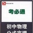 思博圖書·考必通：國中物理公式定理