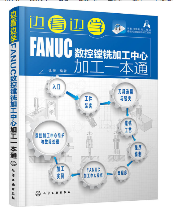 邊看邊學FANUC數控鏜銑加工中心加工一本通