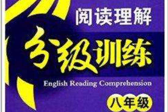 超級英語閱讀理解分級訓練：8年級