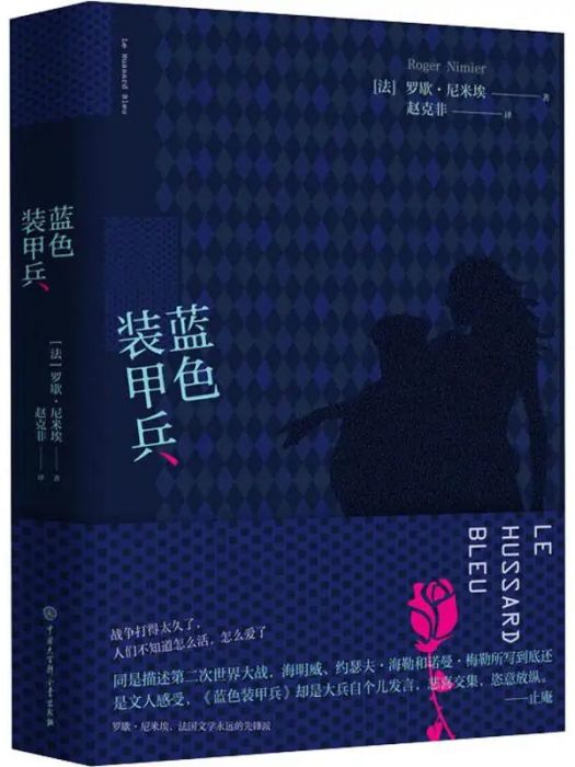 藍色裝甲兵(2019年中國大百科全書出版社出版的圖書)