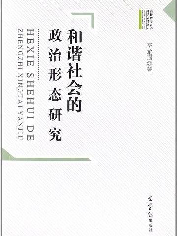 和諧社會的政治形態研究