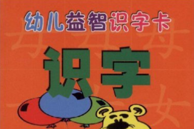 幼兒益智識字卡：識字