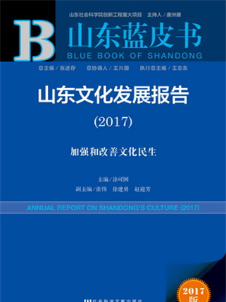 山東藍皮書：山東文化發展報告(2017)