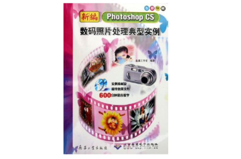 新編Photoshop CS數碼照片處理典型實例