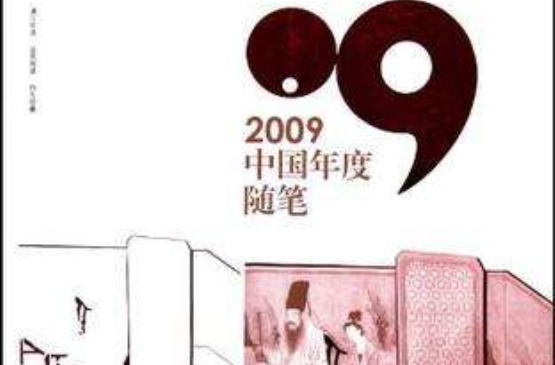 2009中國年度隨筆
