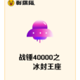 戰錘40000之冰封王座