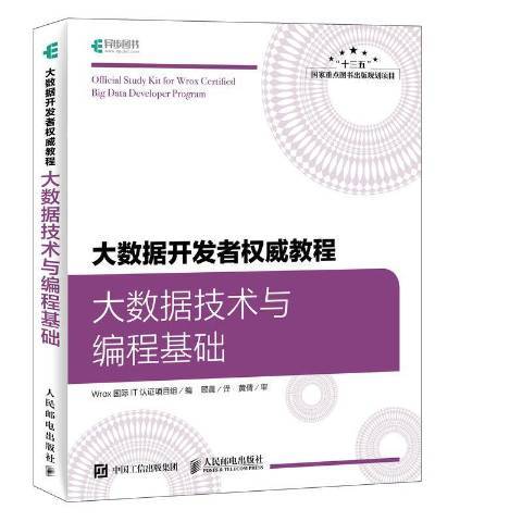 大數據教程：大數據技術與編程基礎