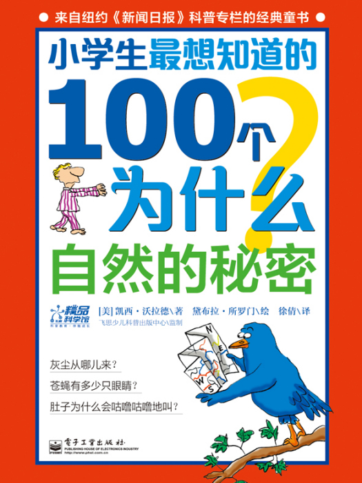 小學生最想知道的100個為什麼——自然的秘密