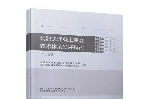 裝配式混凝土建築技術體系發展指南