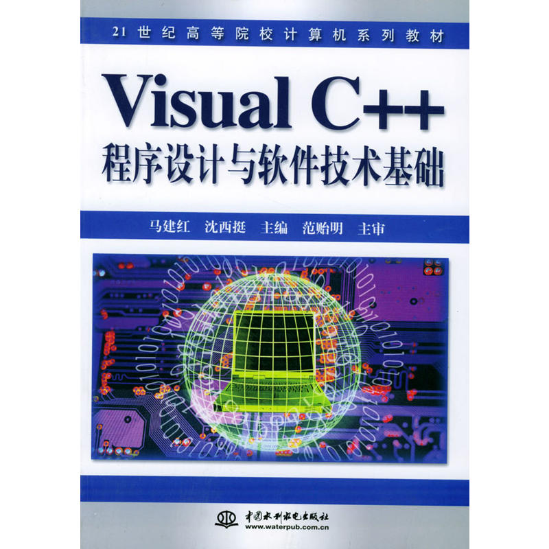 Visual C++程式設計與軟體技術基礎