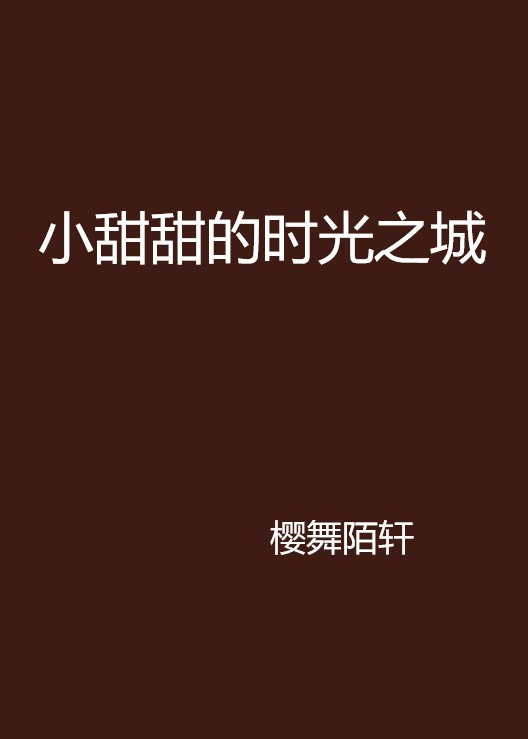 小甜甜的時光之城