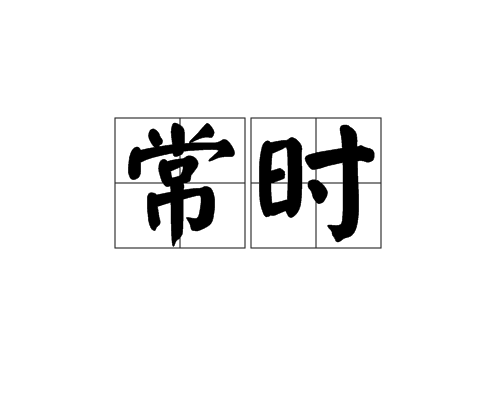 常時(漢語辭彙)