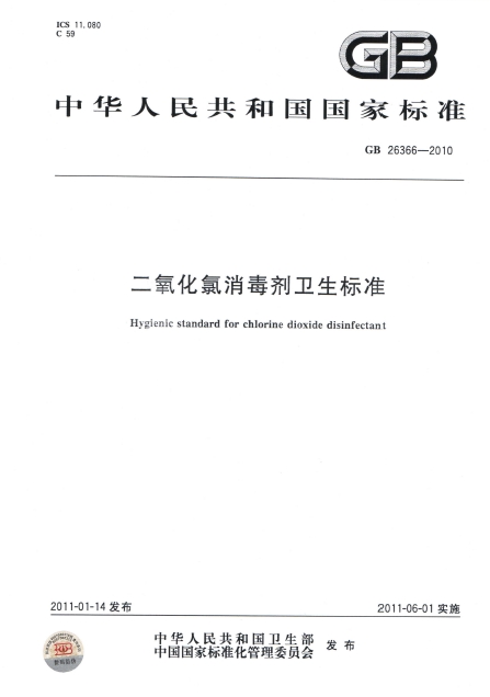 二氧化氯消毒劑衛生標準