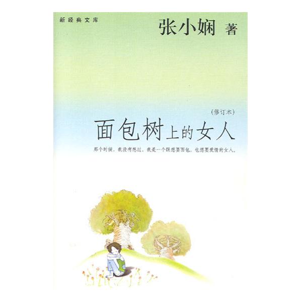 張小嫻小說精選集：麵包樹上的女人