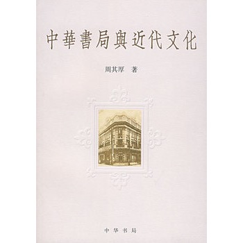 中華書局與近代文化