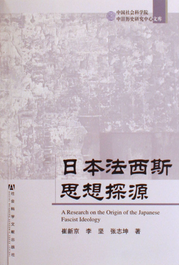 相關圖書（日本法西斯思想探源）