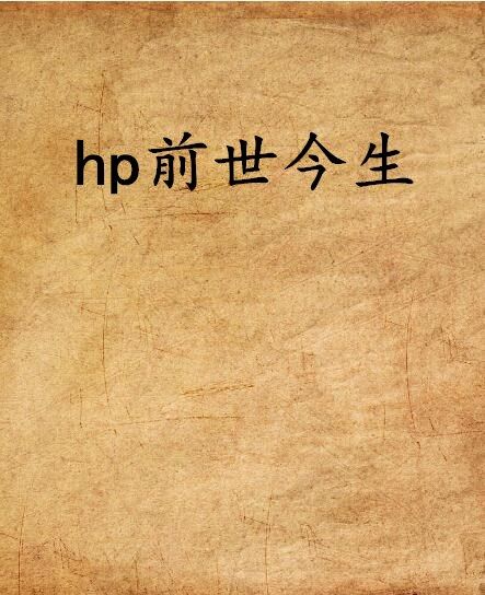 hp前世今生