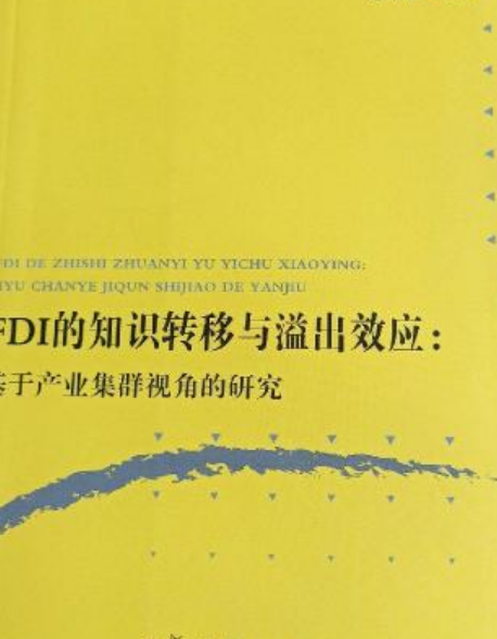 FDI的知識轉移與溢出效應：基於產業集群視角的研究