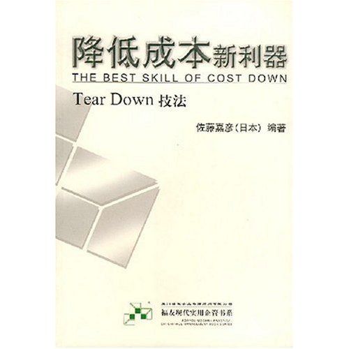 降低成本新利器：Tear Down技法