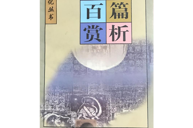 百字古文百篇賞析