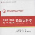 馬克思、恩格斯、列寧、史達林論歷史科學