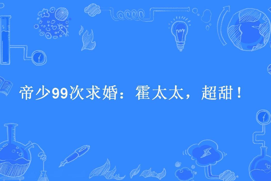 帝少99次求婚：霍太太，超甜！