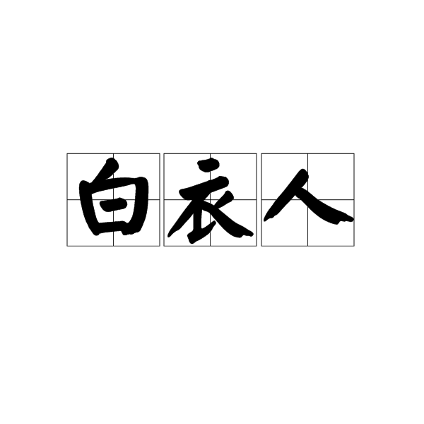 白衣人(詞語釋義)