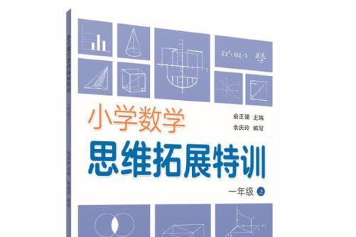 國小數學思維拓展特訓（一年級上）