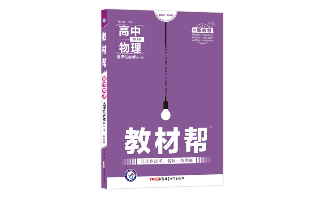 天星教育 2021學年教材幫選擇性必修第一冊物理 LK