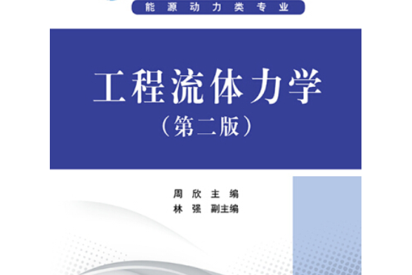 工程流體力學（第二版）(中國電力出版社出版的書籍)