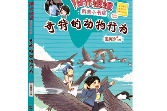 陽光姐姐科普小書房——奇特的動物行為