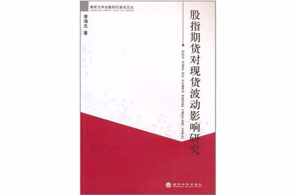 股指期貨對現貨波動影響研究