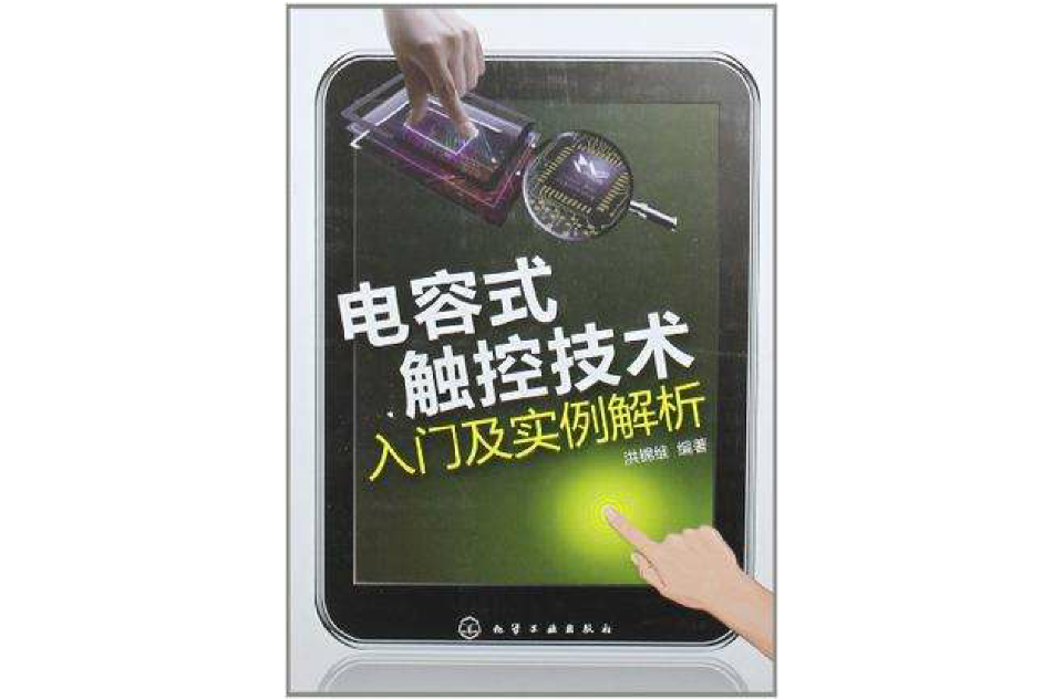 電容式觸控技術入門及實例解析