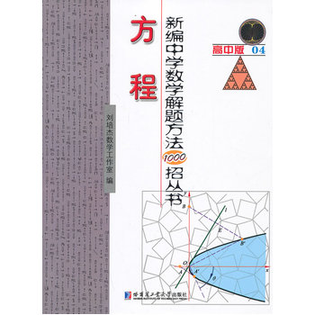 新編中學數學解題方法1000招叢書——解題通法（三）