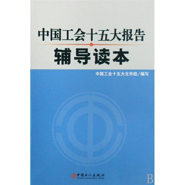 中國工會十五大報告輔導讀本
